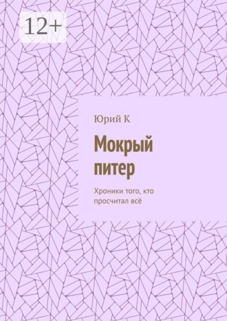 Юрий К. Мокрый питер. Хроники Того, Кто Просчитал Всё, Кроме Одного