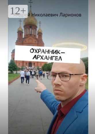 Андрей Николаевич Ларионов. Охранник-Архангел