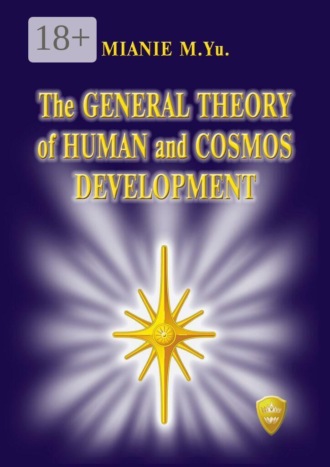 Mianie M.Yu.. The general theory of human and cosmos development