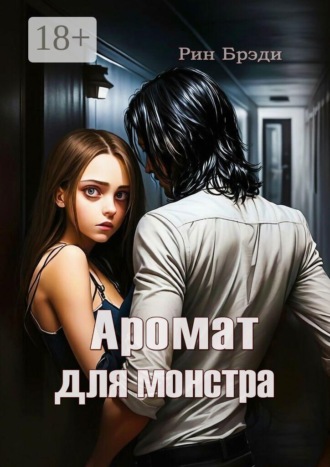 Рин Брэди. Аромат для монстра
