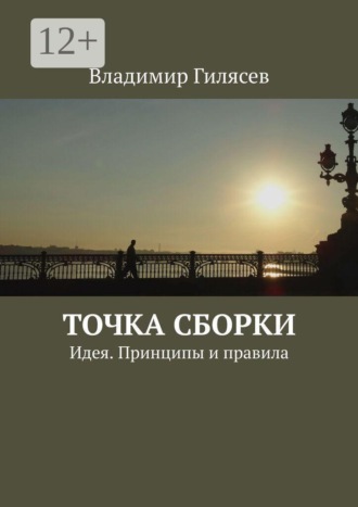 Владимир Гилясев. Точка сборки. Идея. Принципы и правила