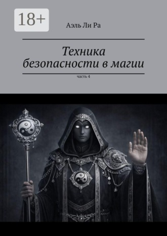 Аэль Ли Ра. Техника безопасности в магии. Часть 4