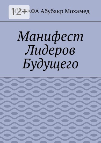 Мустафа Абубакр Мохамед. Манифест Лидеров Будущего