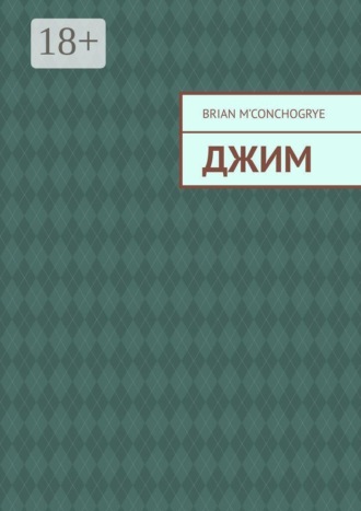 Brian M'Conchogrye. Джим