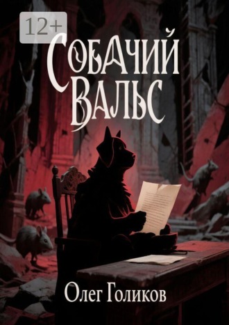 Олег Голиков. Собачий вальс