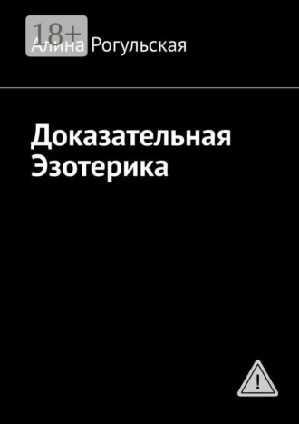 Алина Рогульская. Доказательная Эзотерика