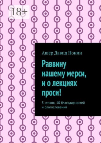 Ашер Давид Михайлович Нонин. Раввину нашему мерси, и о лекциях проси! 5 стихов, 10 благодарностей и благословений
