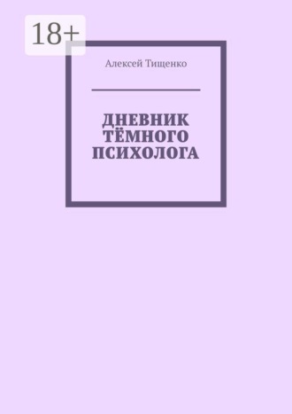 Алексей Тищенко. Дневник тёмного психолога
