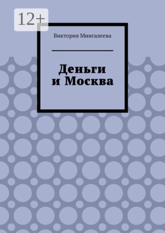 Виктория Мингалеева. Деньги и Москва