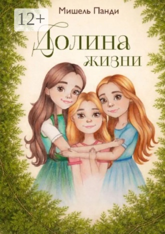 Мишель Панди. Долина жизни
