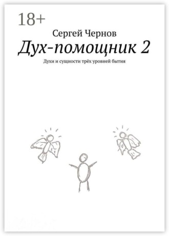 Сергей Чернов. Дух-помощник — 2. Духи и сущности трёх уровней бытия