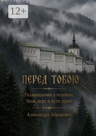 Александра Александровна Абрамович. Перед Тобою