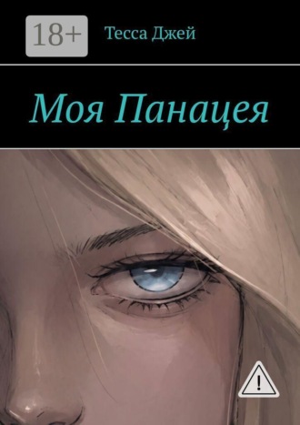 Тесса Джей. Моя Панацея