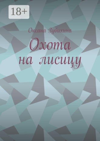 Оксана Зубихина. Охота на лисицу