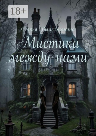 Дарья Вылегжанина. Мистика между нами