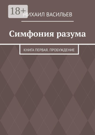 Михаил Васильев. Симфония разума. Книга первая. Пробуждение