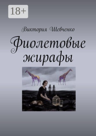 Виктория Шевченко. Фиолетовые жирафы