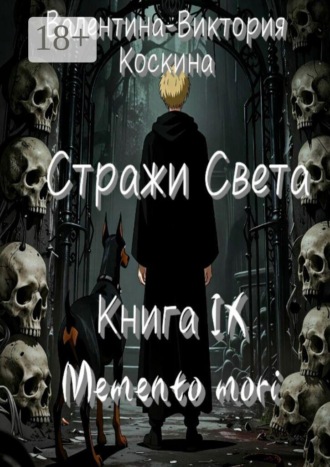 Валентина-Виктория Коскина. Стражи Света. Книга IX. Memento mori