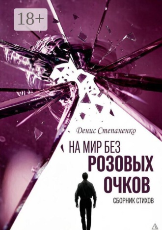 Денис Викторович Степаненко. На мир без розовых очков
