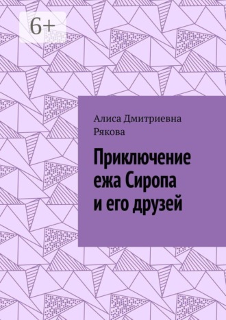 Алиса Дмитриевна Рякова. Приключение ежа Сиропа и его друзей