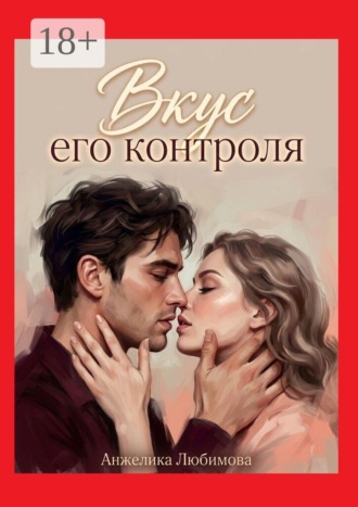 Анжелика Любимова. Вкус его контроля