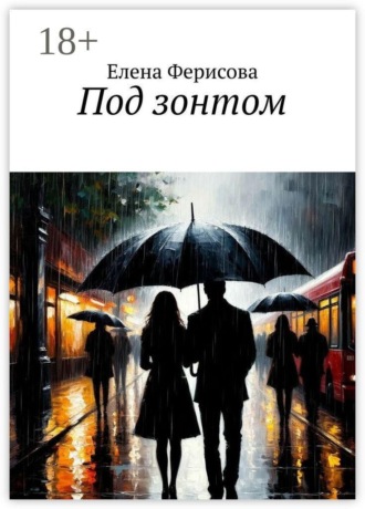 Елена Ферисова. Под зонтом