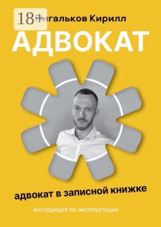 Кирилл Пигальков. Адвокат — инструкция по эксплуатации. Адвокат в записной книжке