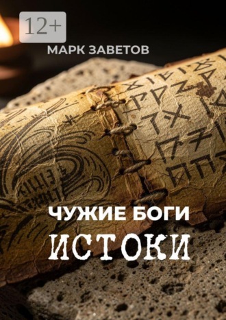 Марк Заветов. Чужие боги: истоки