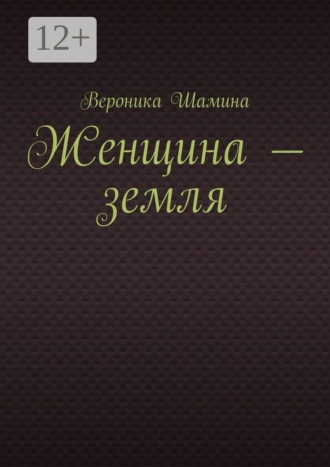 Вероника Шамина. Женщина — земля