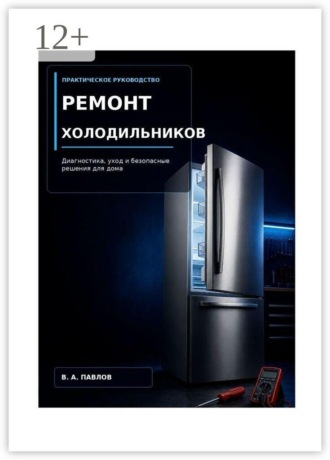 В. А. Павлов. Ремонт холодильников