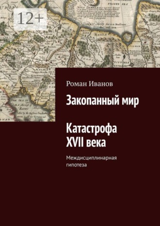 Роман Игоревич Иванов. Закопанный мир. Катастрофа XVII века