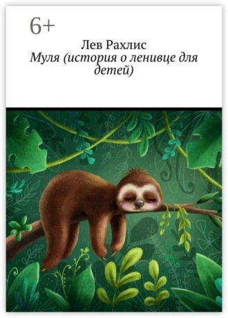 Лев Рахлис. Муля (история о ленивце для детей)