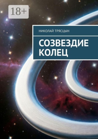 Николай Трясцын. Созвездие Колец