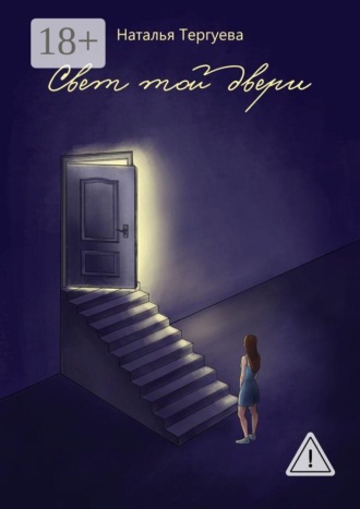 Наталья Тергуева. Свет той двери