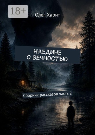 Олег Харит. Наедине с вечностью. Сборник рассказов часть 2