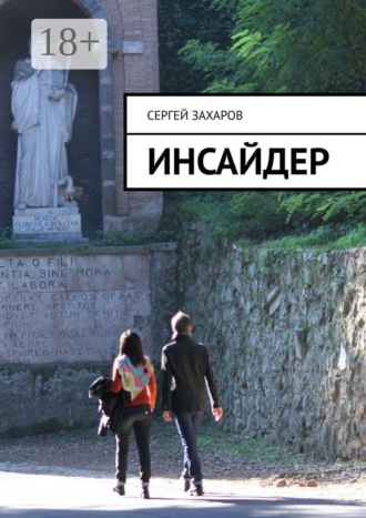 Сергей Захаров. Инсайдер