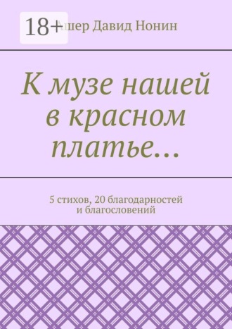 Ашер Давид Нонин. К музе нашей в красном платье… 5 стихов, 20 благодарностей и благословений