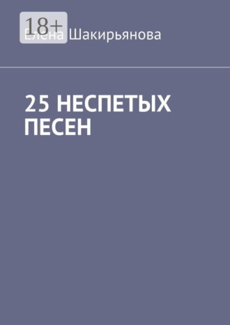 Елена Сергеевна Шакирьянова. 25 неспетых песен
