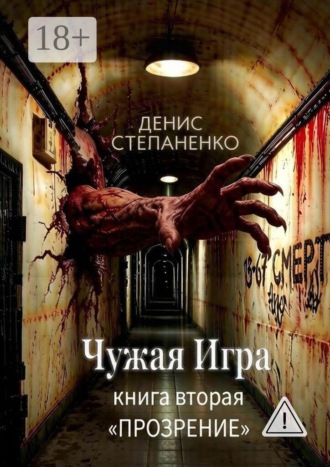 Денис Степаненко. Чужая игра Книга вторая «Прозрение»