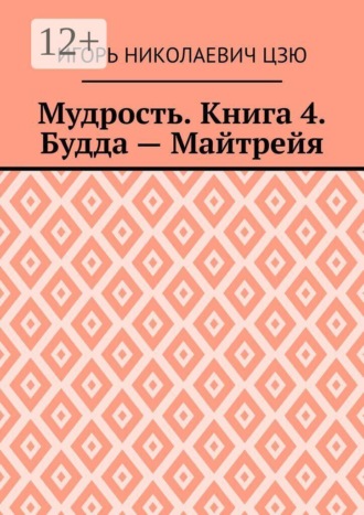 Игорь Николаевич Цзю. Мудрость. Книга 4. Будда — Майтрейя