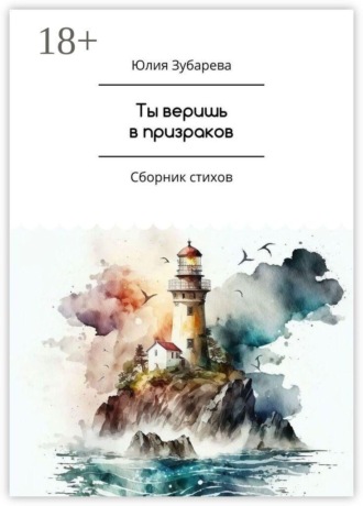 Юлия Зубарева. Ты веришь в призраков. Сборник стихов