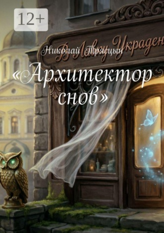 Николай Трясцын. Архитектор снов