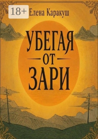 Елена Каракуш. Убегая от зари