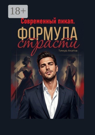 Тимур Акатов. Современный пикап. Формула страсти