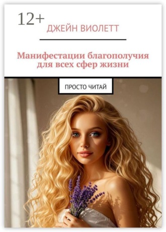 Джейн Виолетт. Манифестации благополучия для всех сфер жизни. Просто читай