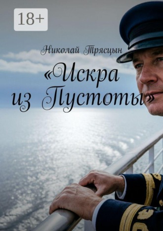 Николай Трясцын. Искра из Пустоты