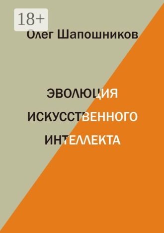 Олег Шапошников. Эволюция искусственного интеллекта
