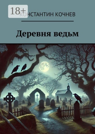 Константин Кочнев. Деревня ведьм