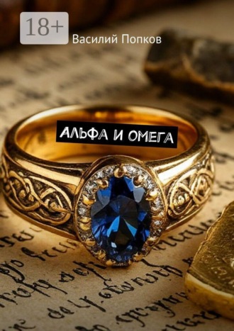 Василий Попков. Альфа и омега