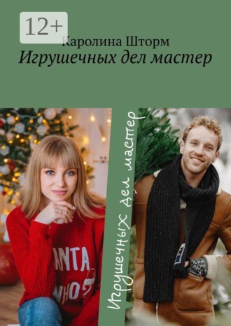 Каролина Шторм. Игрушечных дел мастер